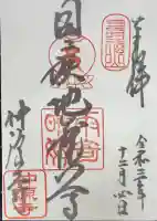 仲源寺の御朱印
