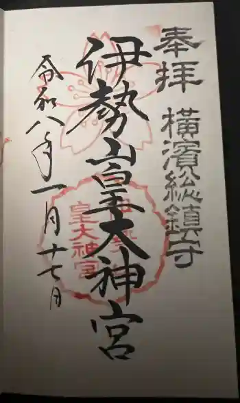 伊勢山皇大神宮の御朱印 2026年01月