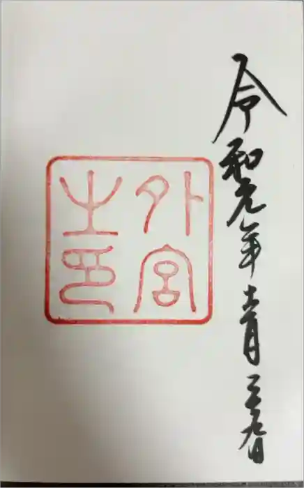 伊勢神宮外宮（豊受大神宮）の御朱印