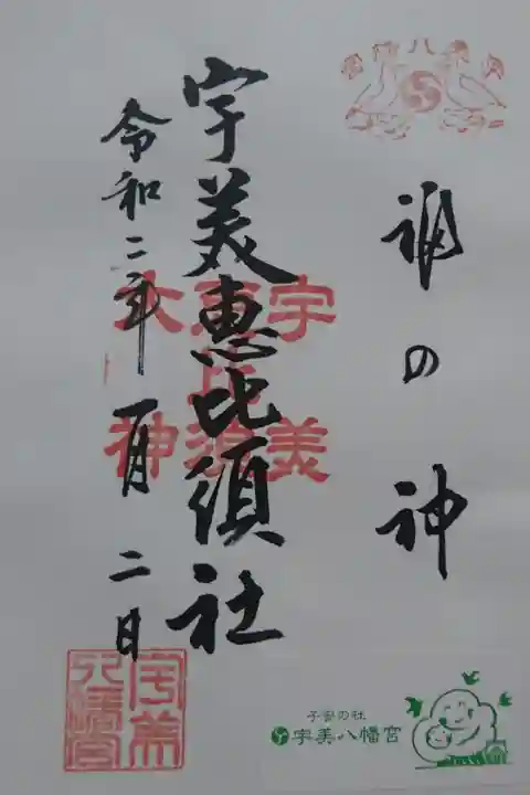 宇美八幡宮の御朱印