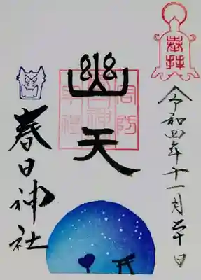 春日神社の御朱印