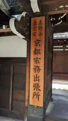 高野山京都別院 蔵林寺(京都府)