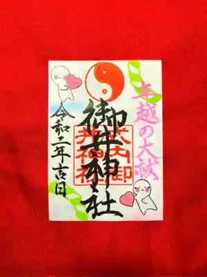 年越の大祓御朱印