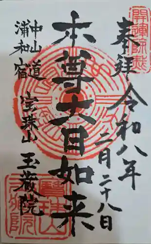 玉蔵院の御朱印