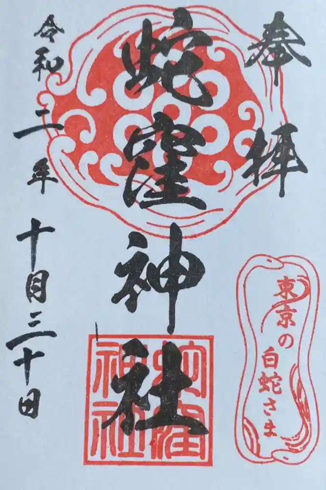 蛇窪神社の御朱印