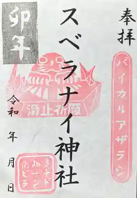 スベラナイ神社(愛知県)