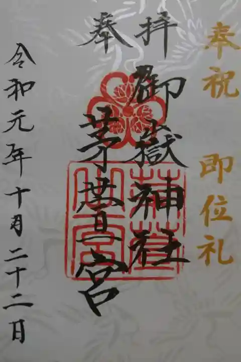 御嶽神社茅萱宮の天皇陛下ご即位の礼限定御朱印です!