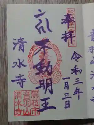 清水寺の御朱印