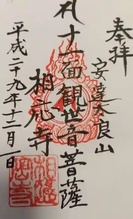 相応寺(福島県)