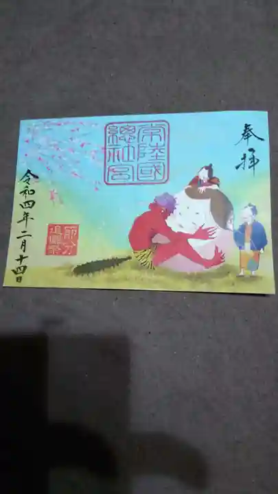 常陸國總社宮の御朱印