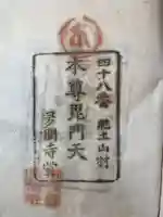 多聞寺(香川県)