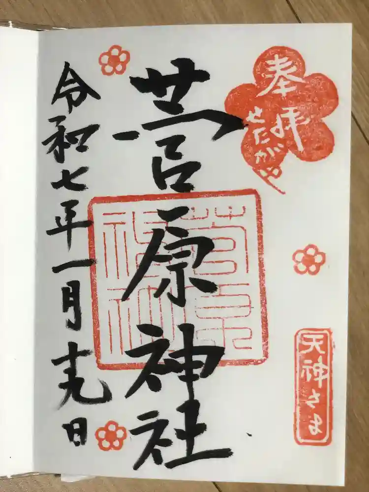 菅原神社の御朱印