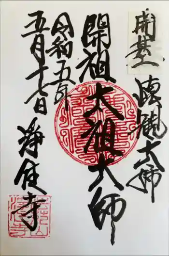 浄住寺の御朱印 2023年06月