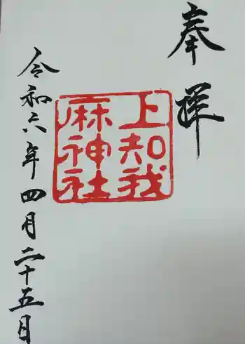 上知我麻神社(熱田神宮摂社)の御朱印 2024年04月