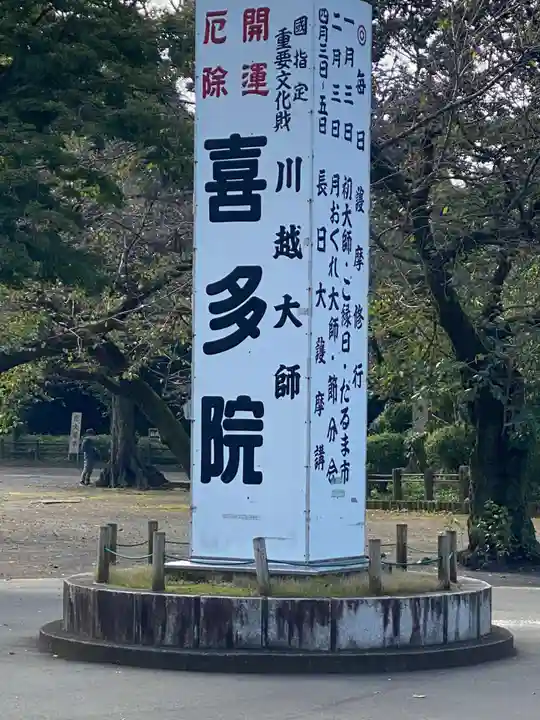 喜多院のその他建物