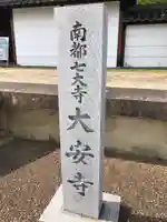 大安寺のその他建物