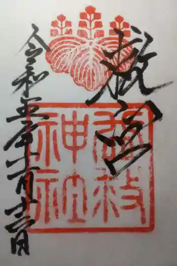 益救神社の御朱印 2023年11月