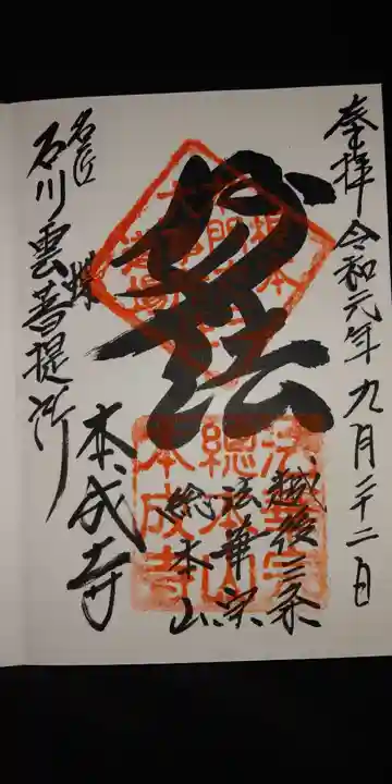 本成寺の御朱印
