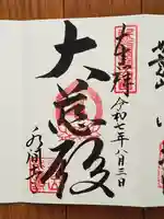 水間寺の御朱印