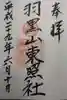 出羽神社(出羽三山神社)~三神合祭殿~の御朱印