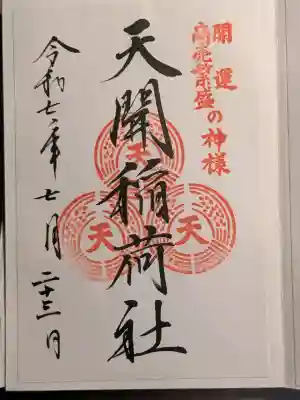天開稲荷社の御朱印