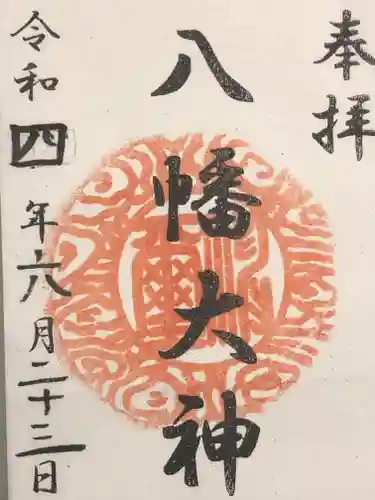 篠原八幡神社の御朱印