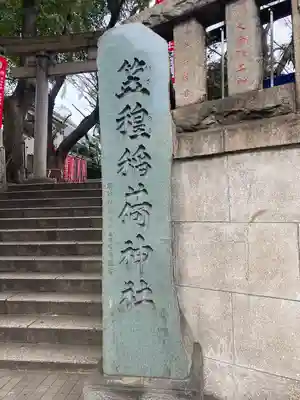 笠䅣稲荷神社(神奈川県)