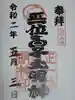 白子神社の御朱印