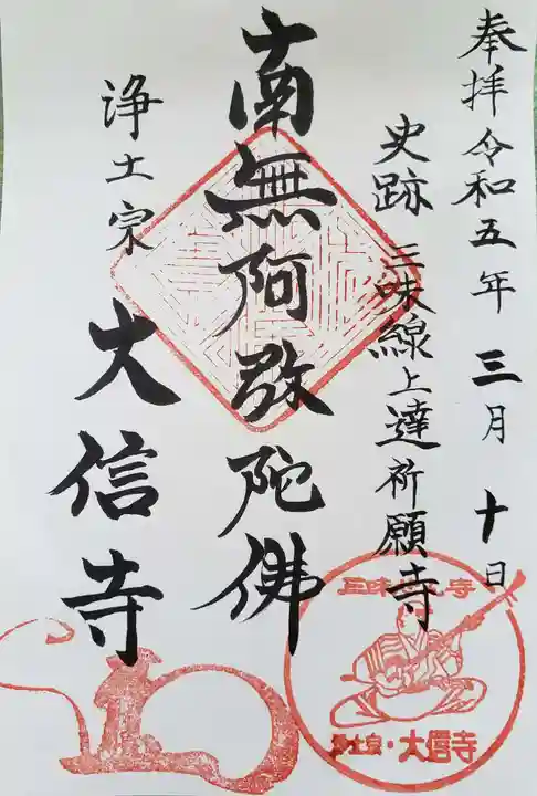 大信寺(東京都)