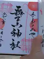 舞子六神社/まいこむの宮の御朱印