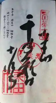切幡寺の御朱印