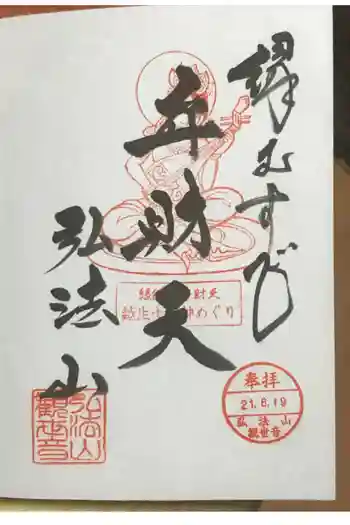 弘法山観世音の御朱印 2009年06月