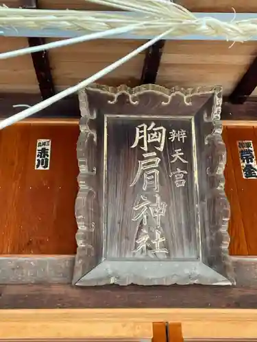 胸肩神社(青森県)