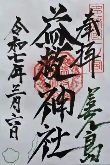 益救神社の御朱印 2025年03月