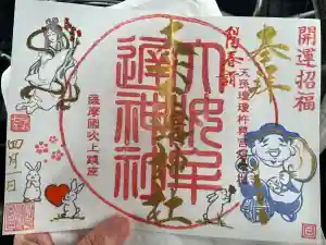 大汝牟遅神社の御朱印