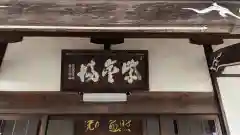 見性寺(三重県)