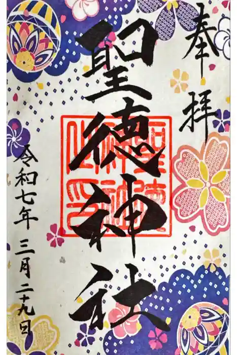 当別神社の御朱印
