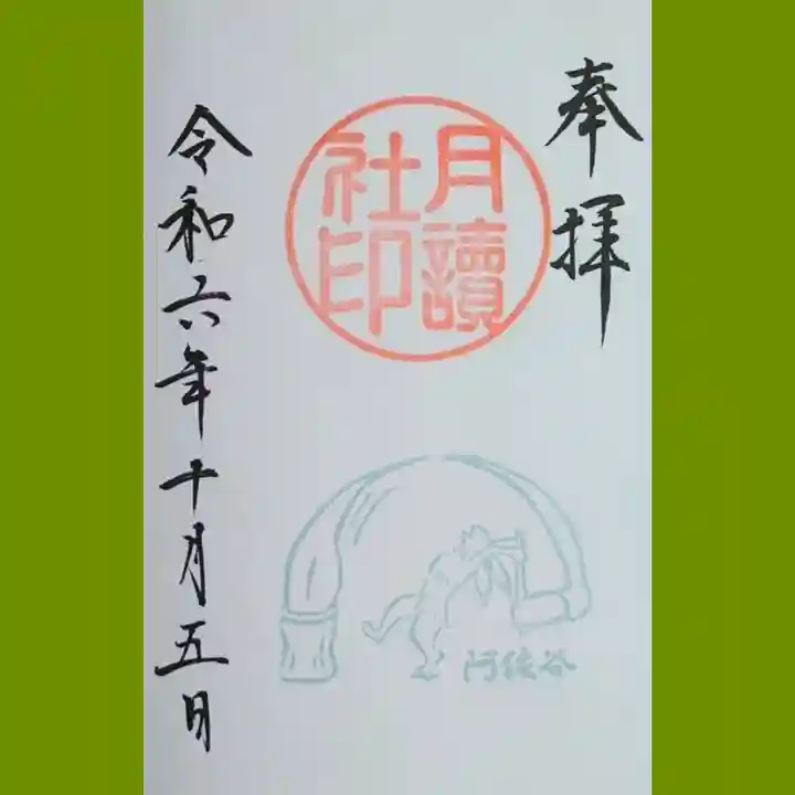 阿佐ヶ谷神明宮の御朱印