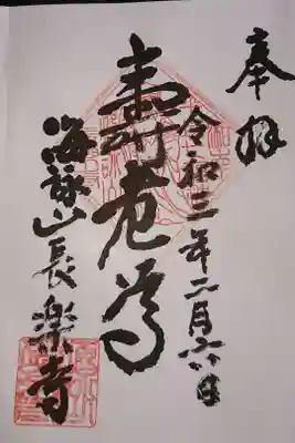 長楽寺の御朱印