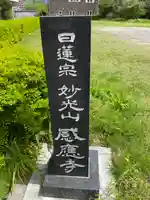 感応寺(静岡県)