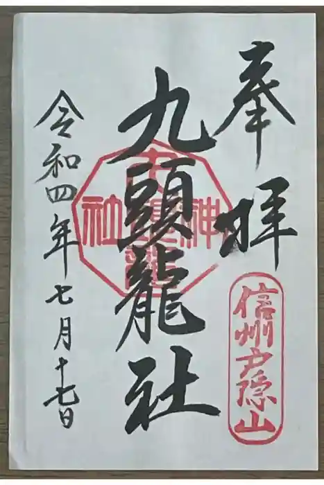 戸隠神社九頭龍社の御朱印
