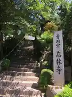 高林寺のその他建物