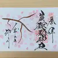 札幌諏訪神社の御朱印