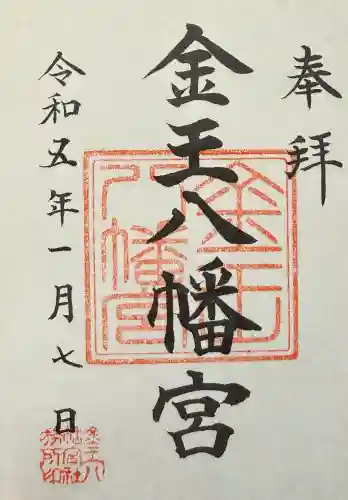 金王八幡宮の御朱印