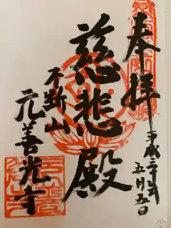 善光寺の御朱印 2018年05月