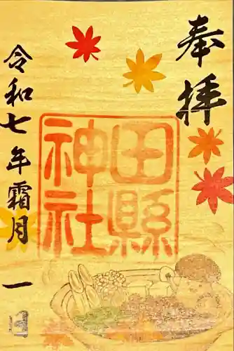 田縣神社(愛知県)