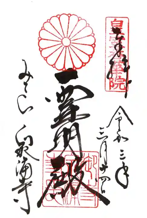 御寺 泉涌寺の御朱印