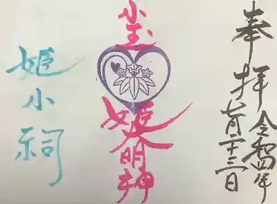 小玉姫の小祠の御朱印