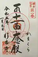 杉本寺の御朱印