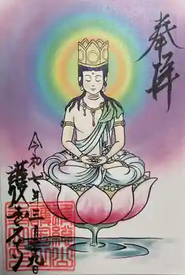 護国之寺の御朱印